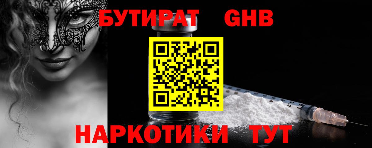 Бутират Butirat Югорск