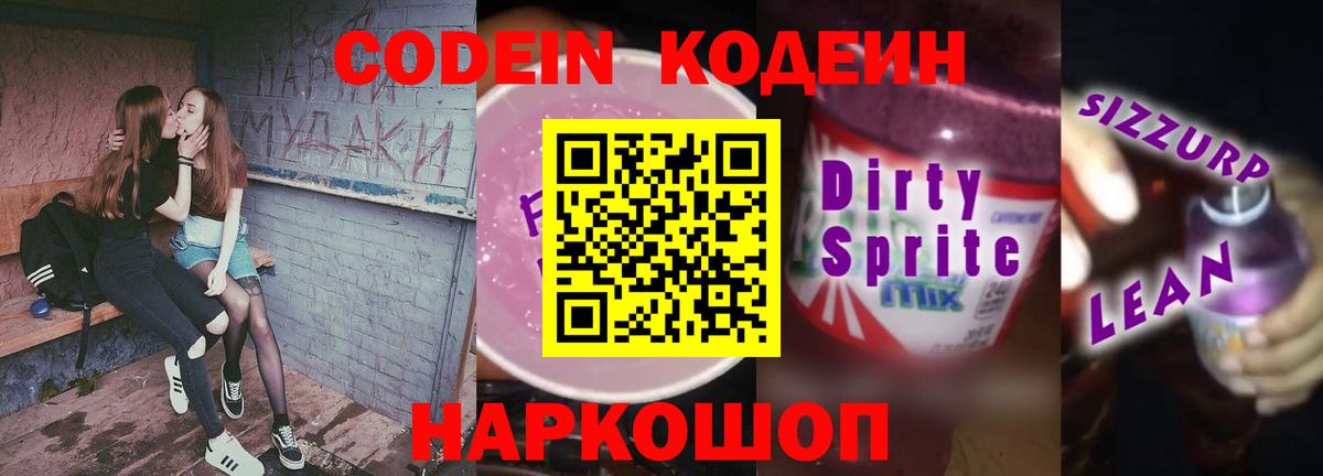 Codein напиток Lean (лин)  Кодеиновый сироп Lean Purple Drank  Югорск  Вход с VPN 